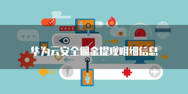 华为云安全佣金提现明细信息