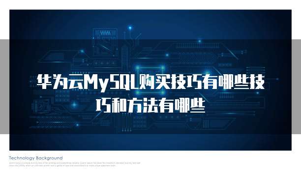 华为云MySQL购买技巧有哪些技巧和方法有哪些