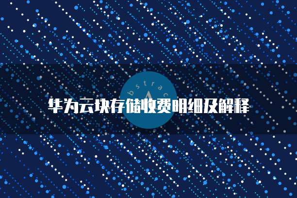 华为云块存储收费明细及解释