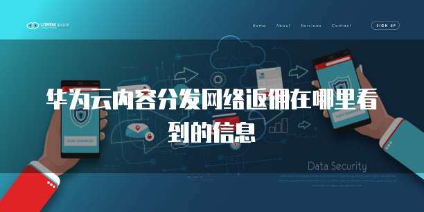 华为云内容分发网络返佣在哪里看到的信息