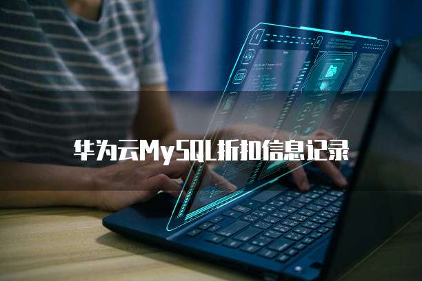 华为云MySQL折扣信息记录