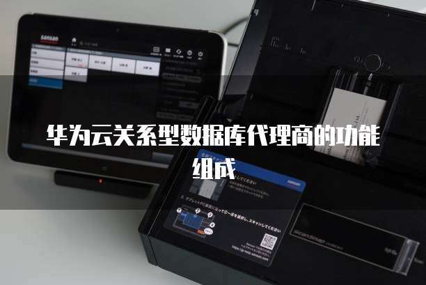 华为云关系型数据库代理商的功能组成