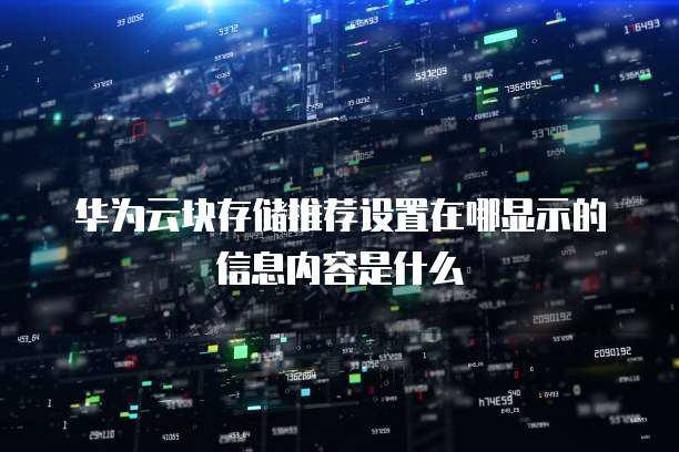 华为云块存储推荐设置在哪显示的信息内容是什么