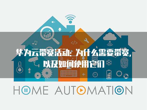 华为云带宽活动: 为什么需要带宽,以及如何使用它们
