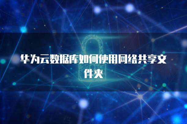 华为云数据库研发岗:值得去吗?是真的吗?