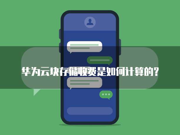 华为云块存储收费是如何计算的?