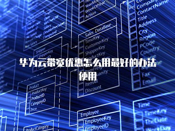 华为云带宽优惠怎么用最好的办法使用
