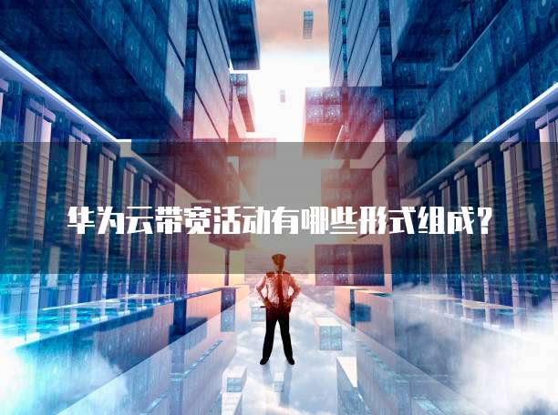 华为云带宽活动有哪些形式组成?