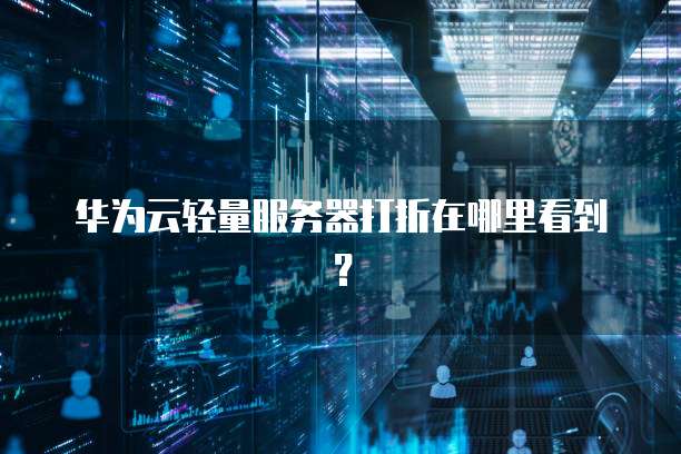 华为云轻量服务器打折在哪里看到?