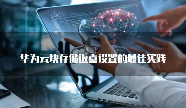 华为云块存储返点设置的最佳实践