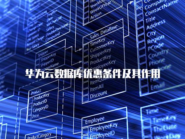 华为云数据库优惠条件及其作用