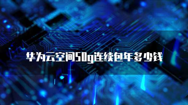 华为云服务器好用华为云服务器的三大优势