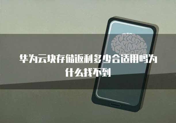 华为云块存储返利多少合适用吗为什么找不到