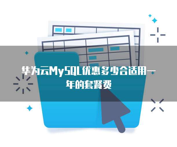 华为云MySQL优惠多少合适用一年的套餐费