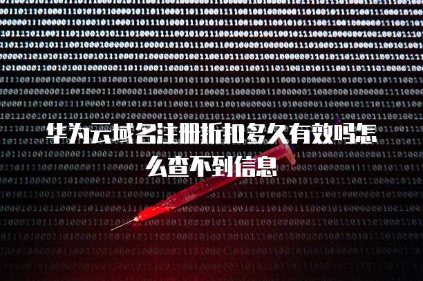 华为云域名注册折扣多久有效吗怎么查不到信息