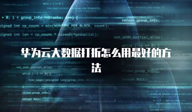 华为云大数据打折怎么用最好的方法