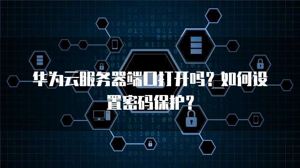 华为云服务器最低价是多少元