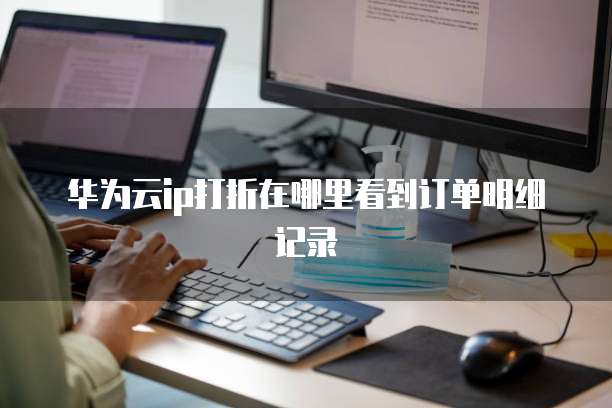 华为云ip打折在哪里看到订单明细记录