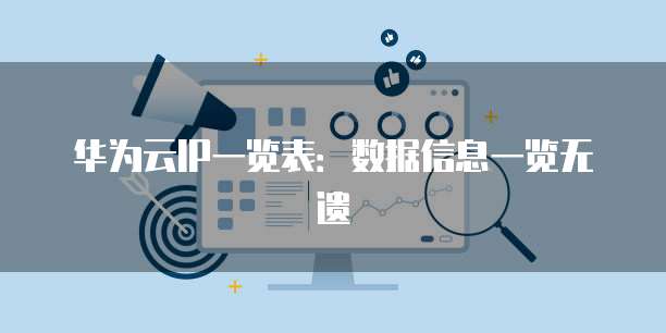 华为云IP一览表:数据信息一览无遗