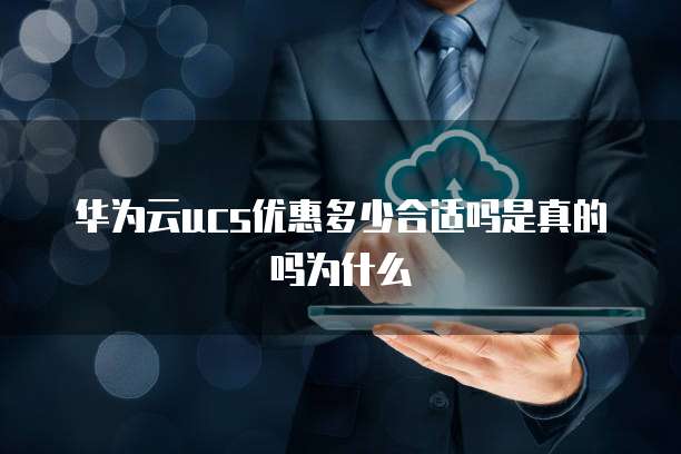 华为云ucs优惠多少合适吗是真的吗为什么