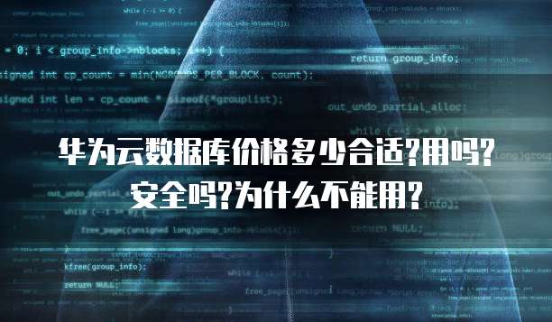 华为云数据库价格多少合适?用吗?安全吗?为什么不能用?