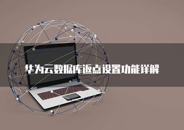 华为云数据库返点设置功能详解