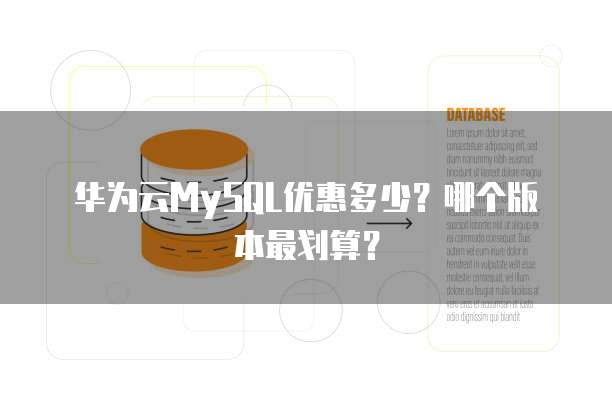 华为云MySQL优惠多少？哪个版本最划算？