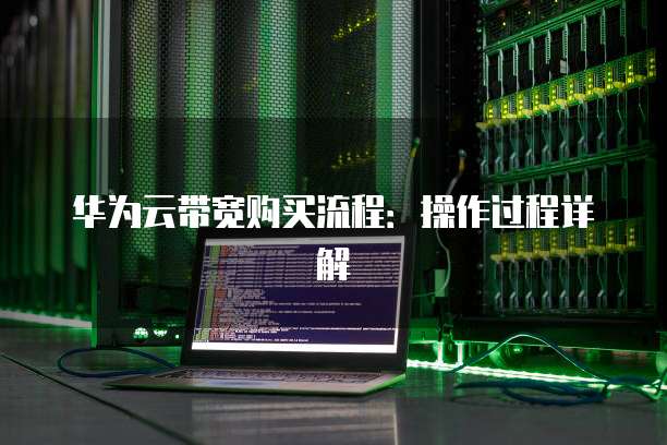 华为云带宽购买流程:操作过程详解