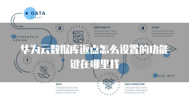 华为云数据库返点怎么设置的功能键在哪里找