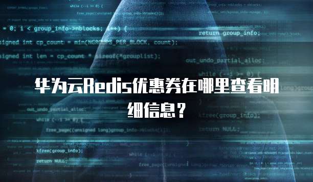 华为云Redis优惠券在哪里查看明细信息？