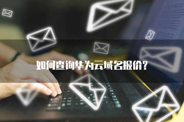 如何查询华为云域名报价?