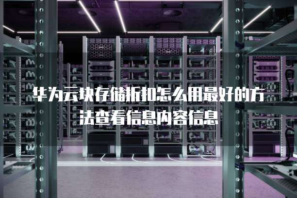 华为云块存储折扣怎么用最好的方法查看信息内容信息