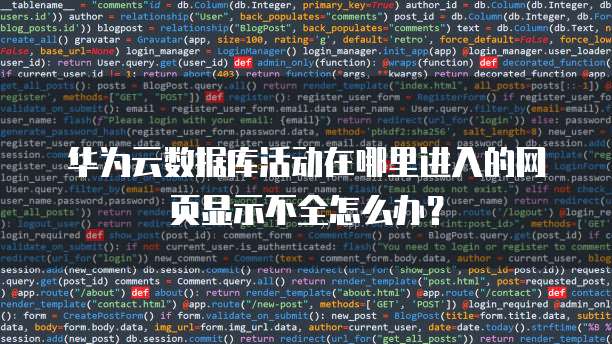 华为云数据库活动在哪里进入的网页显示不全怎么办?