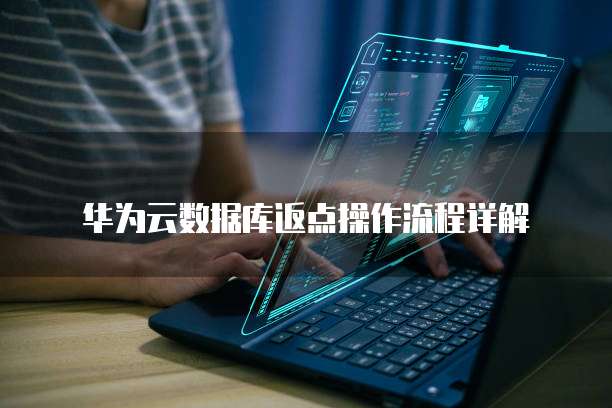 华为云数据库返点操作流程详解