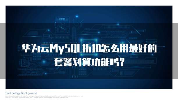 华为云MySQL折扣怎么用最好的套餐划算功能吗?