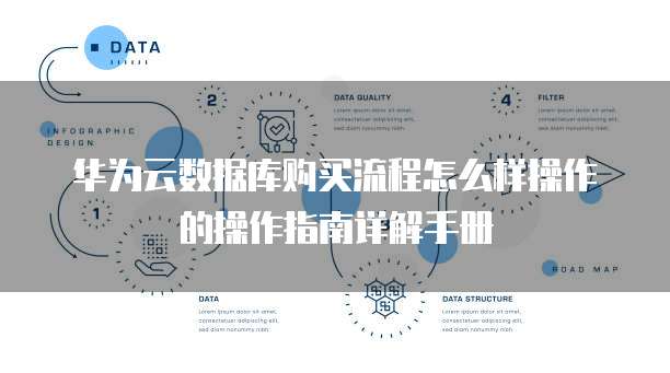 华为云数据库购买流程怎么样操作的操作指南详解手册
