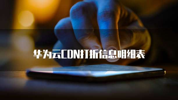 华为云CDN打折信息明细表