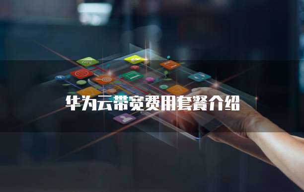 华为云带宽费用套餐介绍