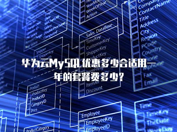 华为云MySQL优惠多少合适用一年的套餐费多少?