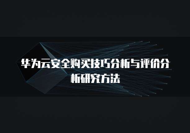 华为云安全购买技巧分析与评价分析研究方法