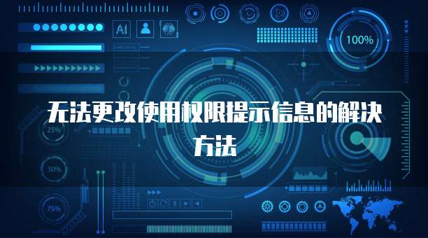 无法更改使用权限提示信息的解决方法