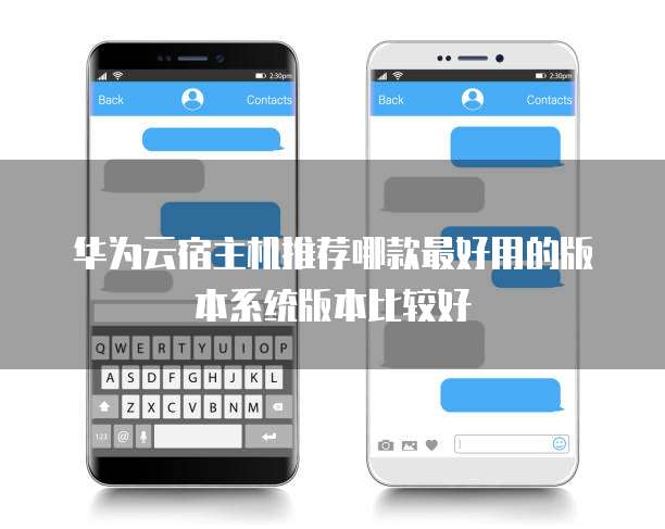 华为云宿主机推荐哪款最好用的版本系统版本比较好