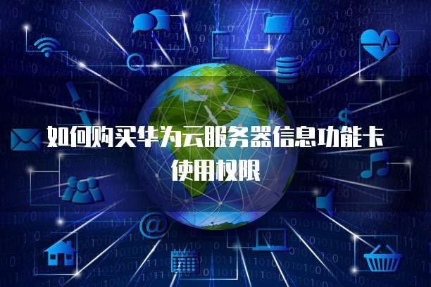 如何购买华为云服务器信息功能卡使用权限