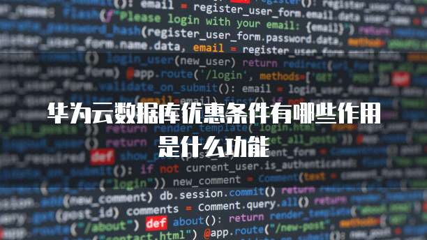 华为云数据库优惠条件有哪些作用是什么功能