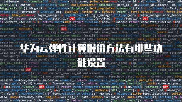 华为云弹性计算报价方法有哪些功能设置