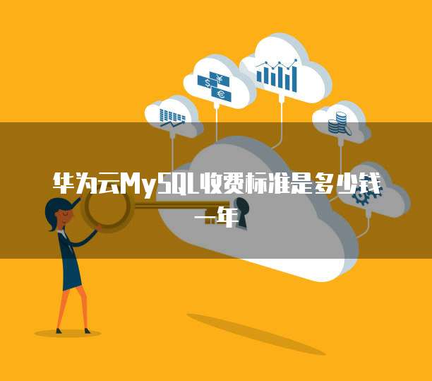 华为云MySQL收费标准是多少钱一年
