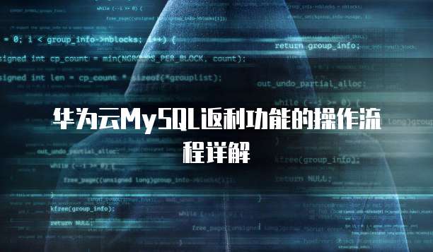 华为云MySQL返利功能的操作流程详解