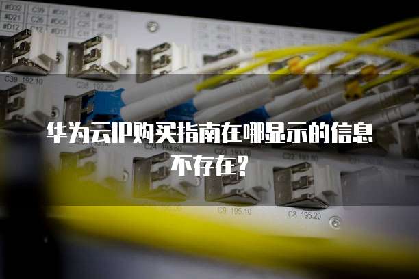 华为云IP购买指南在哪显示的信息不存在?