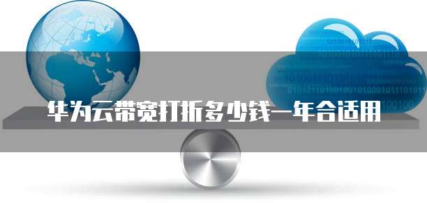 华为云带宽打折多少钱一年合适用