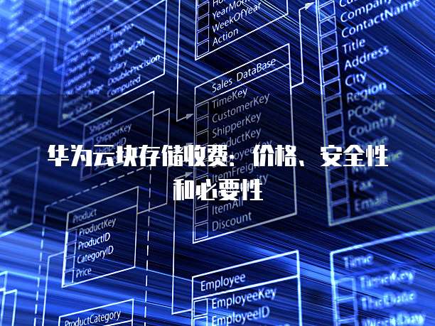 华为云块存储收费:价格、安全性和必要性